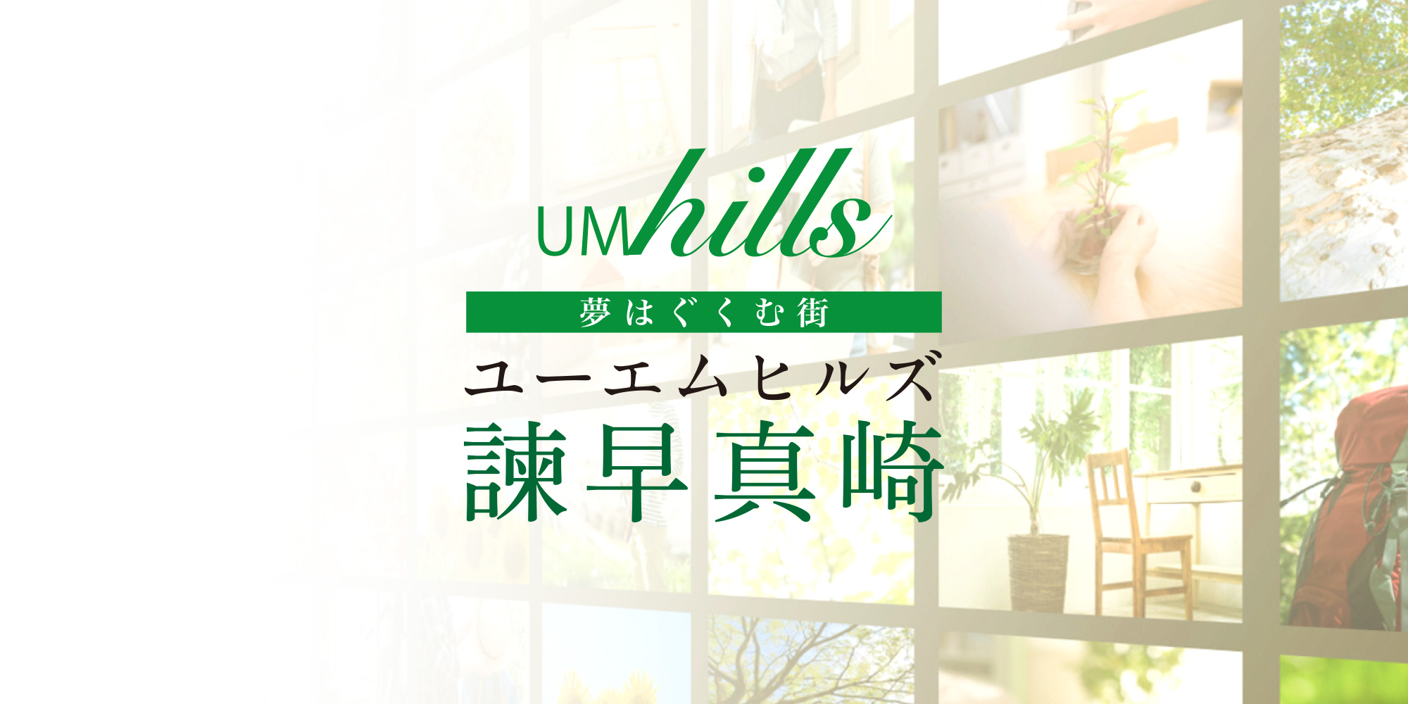 ユーエムヒルズ諫早真崎 物件情報 株式会社 Um企画
